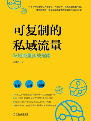 cover image of 可复制的私域流量